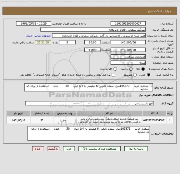 استعلام شماره خرید     105373میل استات زانویی 6 میلیمتر به 1/4 اینچ     50        عدد     استفاده از ایران کد مشابه
