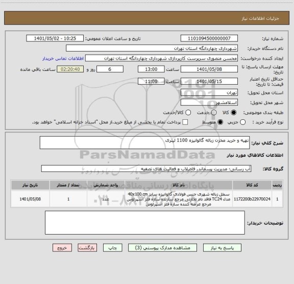 استعلام تهیه و خرید مخزن زباله گالوانیزه 1100 لیتری