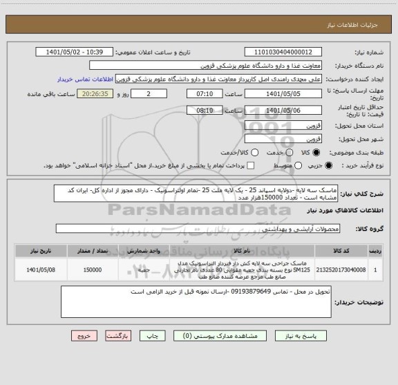 استعلام ماسک سه لایه -دولایه اسپاند 25 - یک لایه ملت 25 -تمام اولتراسونیک - دارای مجوز از اداره کل- ایران کد مشابه است - تعداد 150000هزار عدد
