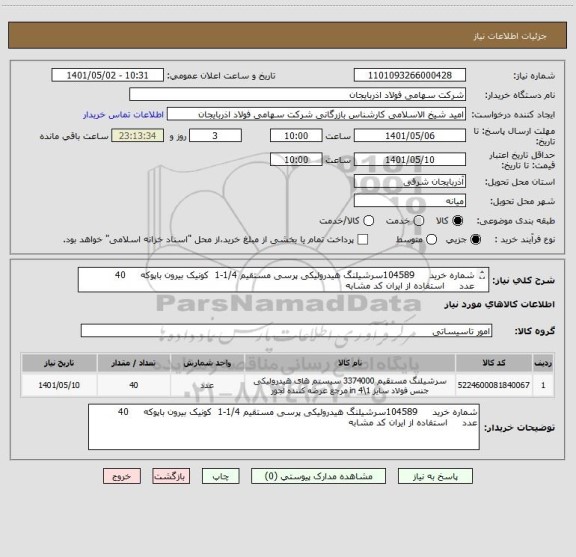 استعلام شماره خرید     104589سرشیلنگ هیدرولیکی پرسی مستقیم 1/4-1  کونیک بیرون باپوکه     40        عدد     استفاده از ایران کد مشابه