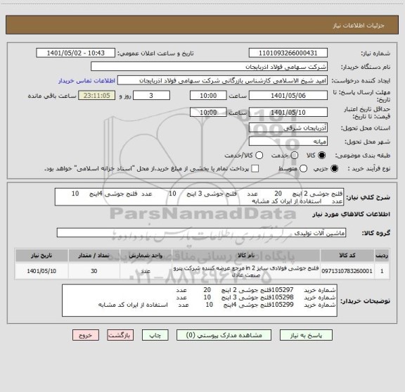 استعلام فلنج جوشی 2 اینچ     20        عدد     فلنج جوشی 3 اینج     10        عدد  فلنج جوشی 4اینج     10        عدد     استفاده از ایران کد مشابه