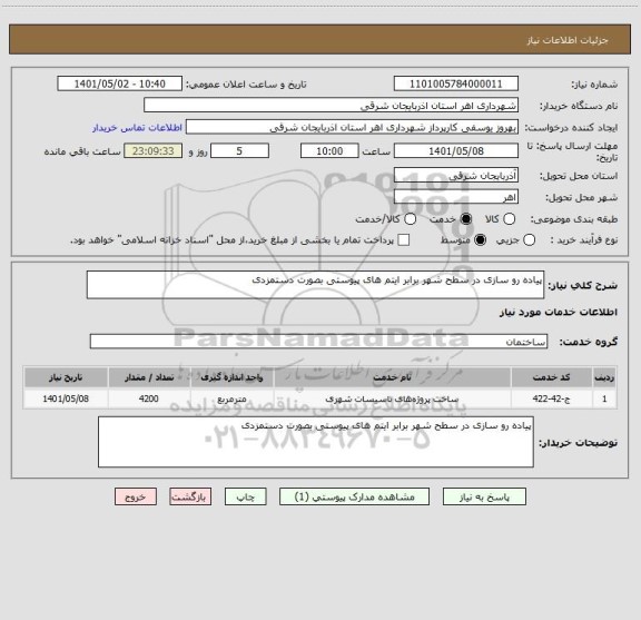 استعلام پیاده رو سازی در سطح شهر برابر ایتم های پیوستی بصورت دستمزدی
