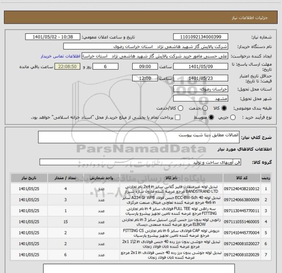 استعلام اتصالات مطابق دیتا شیت پیوست