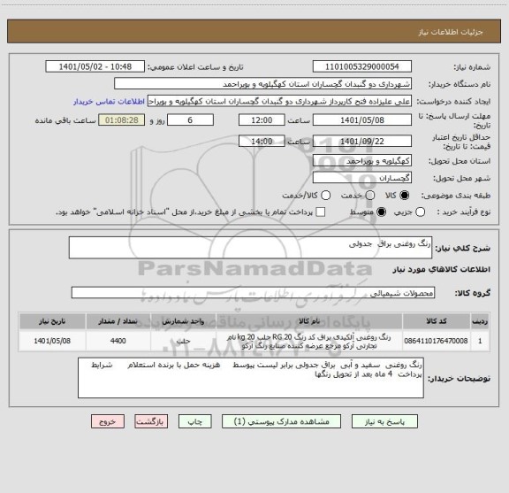 استعلام رنگ روغنی براق  جدولی