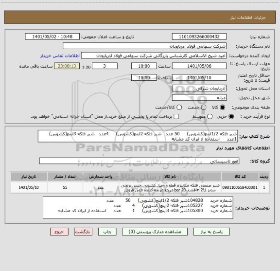استعلام شیر فلکه 1/2اینچ(کشویی)     50 عدد   شیر فلکه 2اینچ(کشویی)     4عدد   شیر فلکه 3اینچ(کشویی)     1عدد     استفاده از ایران کد مشابه