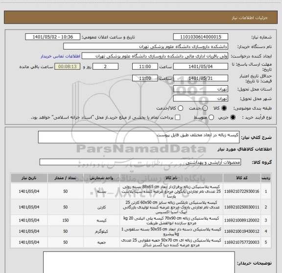 استعلام کیسه زباله در ابعاد مختلف طبق فایل پیوست