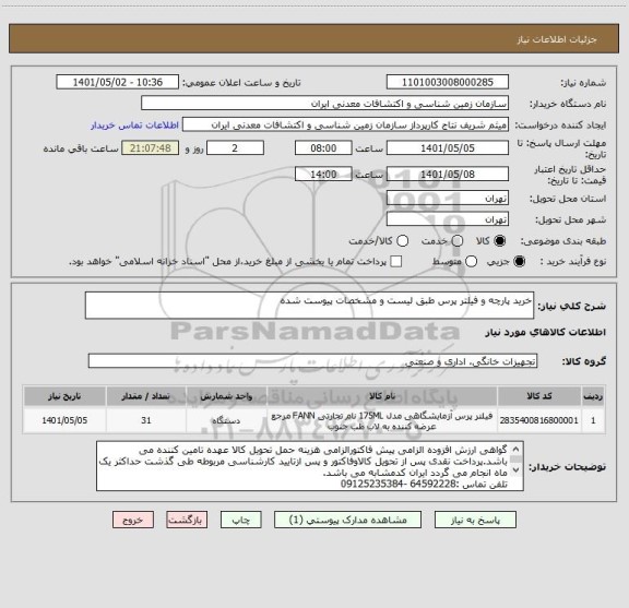 استعلام خرید پارچه و فیلتر پرس طبق لیست و مشخصات پیوست شده