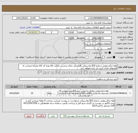 استعلام لوله تراکستومی شماره 8/5 پلاستیکی اقلام باید دارای برچسب اصالت کالا بوده کد کالا مشابه میباشد به قیمتهای نقدی ترتیب اثر داده نخواهد شد