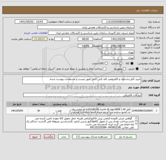 استعلام خرید کابل،باسکول و الکتروپمپ کف کش کامل طبق لیست و مشخصات پیوست شده