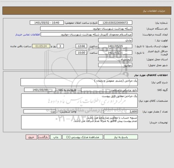 استعلام پک جراحی (چشم، عمومی و زایمان )