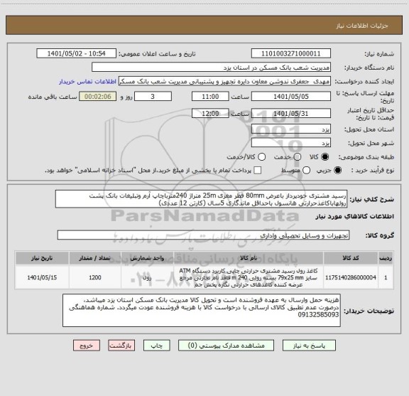 استعلام رسید مشتری خودپرداز باعرض 80mm قطر مغزی 25m متراژ 240مترباچاپ آرم وتبلیغات بانک پشت رولهاباکاغذحرارتی هانسول باحداقل ماندگاری 5سال (کارتن 12 عددی)
