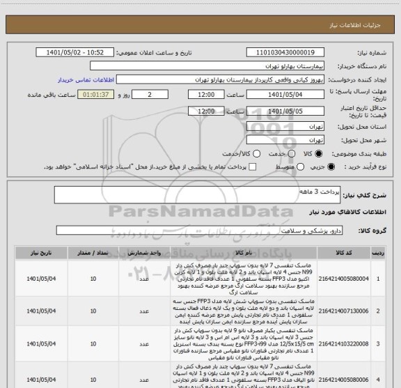استعلام پرداخت 3 ماهه