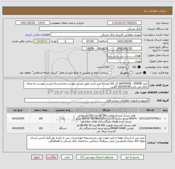 استعلام خرید ssd240Gb , 500GB کد کالا مشابه می باشد طبق لیست پیوست عدم ارسال لیست پیوست به منزله حذف می باشد26205036 فکس