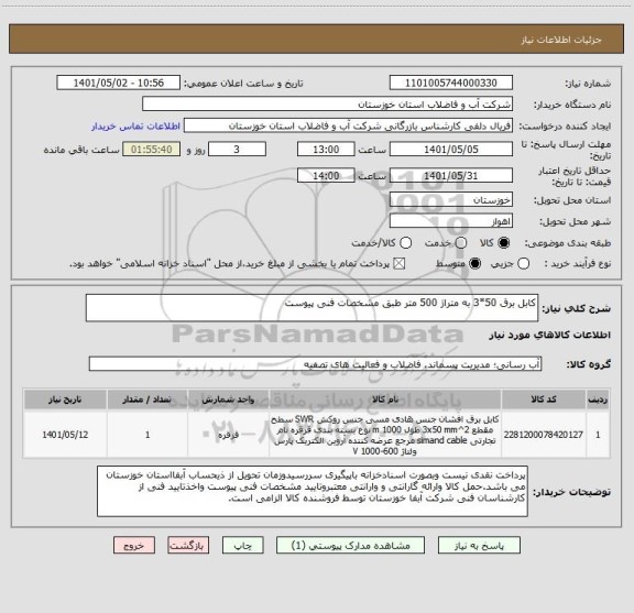 استعلام کابل برق 50*3 به متراژ 500 متر طبق مشخصات فنی پیوست