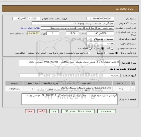 استعلام گازکشی شهری اداره کل پست  مدارک پیوستی جهت هماهنگی  09151923825  مهندس  بجدی