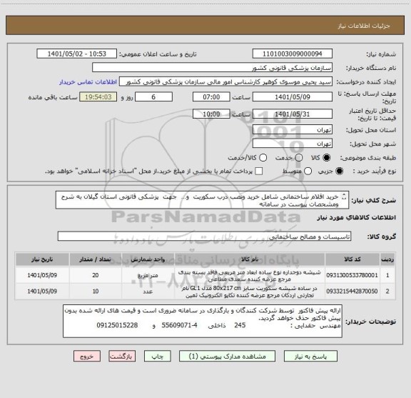 استعلام خرید اقلام ساختمانی شامل خرید ونصب درب سکوریت  و…  جهت  پزشکی قانونی استان گیلان به شرح ومشحصات پیوست در سامانه
ایران کدها فرضی و مشابه است