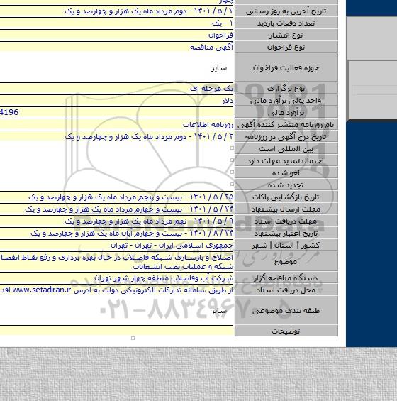 مناقصه, اصلاح و بازسازی شبکه فاضلاب در حال بهره برداری و رفع نقاط انفصال و توسعه شبکه و عملیات نصب انشعابات