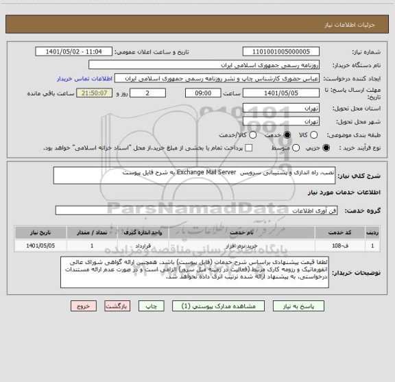 استعلام نصب، راه اندازی و پشتیبانی سرویس  Exchange Mail Server به شرح فایل پیوست