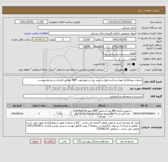 استعلام خدمات پیمانکاری تهیه،ساخت،حمل و نصب درب و چهارچوب MDF مطابق قرارداد و شرایط پیوست