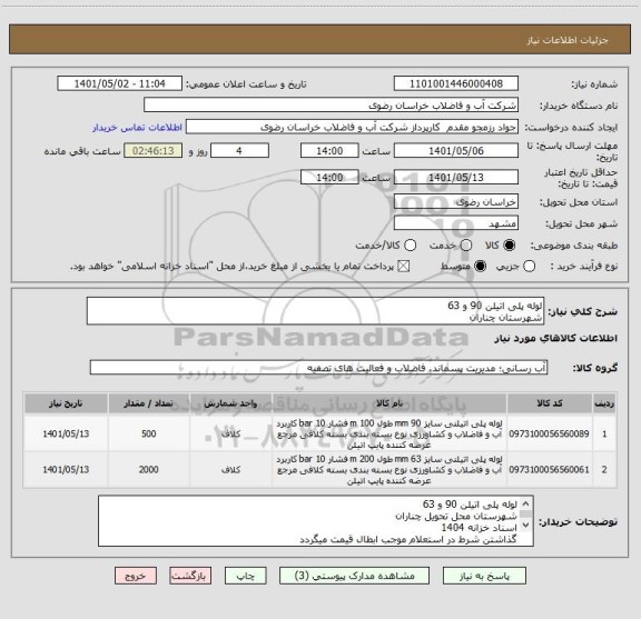 استعلام لوله پلی اتیلن 90 و 63 
شهرستان چناران