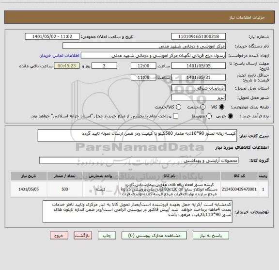 استعلام کیسه زباله نسوز 90*110به مقدار 500کیلو با کیفیت ودر ضمن ارسال نمونه تایید گردد