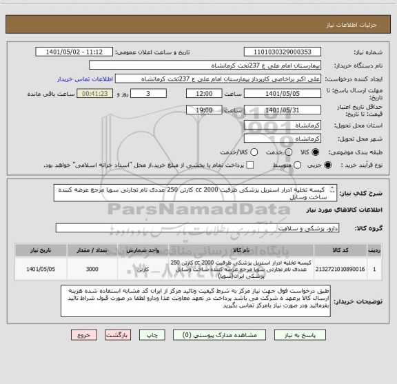 استعلام  کیسه تخلیه ادرار استریل پزشکی ظرفیت 2000 cc کارتن 250 عددی نام تجارتی سوپا مرجع عرضه کننده ساخت وسایل
پزشکی
ایران(سوپا)
