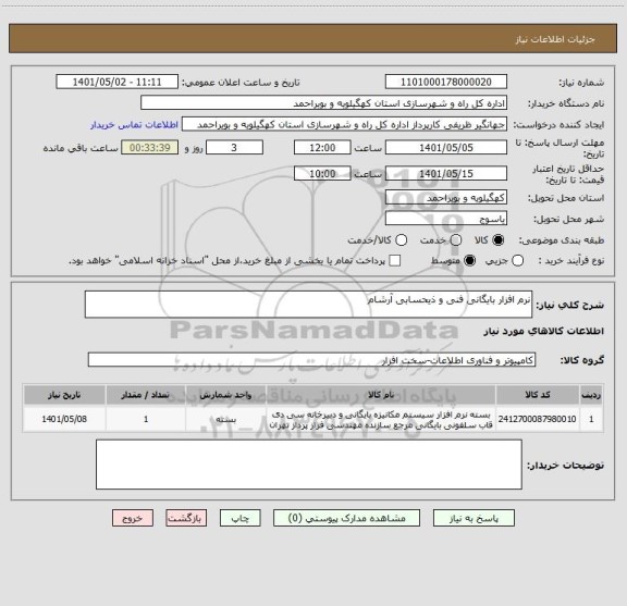 استعلام نرم افزار بایگانی فنی و ذیحسابی آرشام