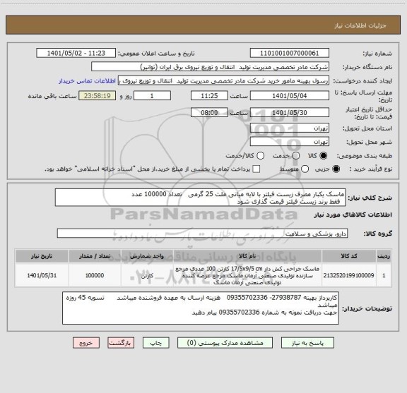 استعلام ماسک یکبار مصرف زیست فیلتر با لایه میانی ملت 25 گرمی   تعداد 100000 عدد
  فقط برند زیست فیلتر قیمت گذاری شود
