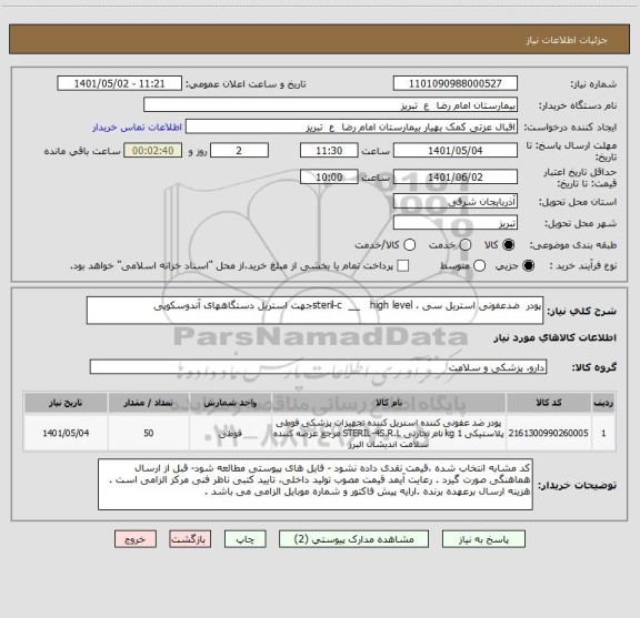 استعلام پودر  ضدعفونی استریل سی ، steril-c  __   high levelجهت استریل دستگاههای آندوسکوپی