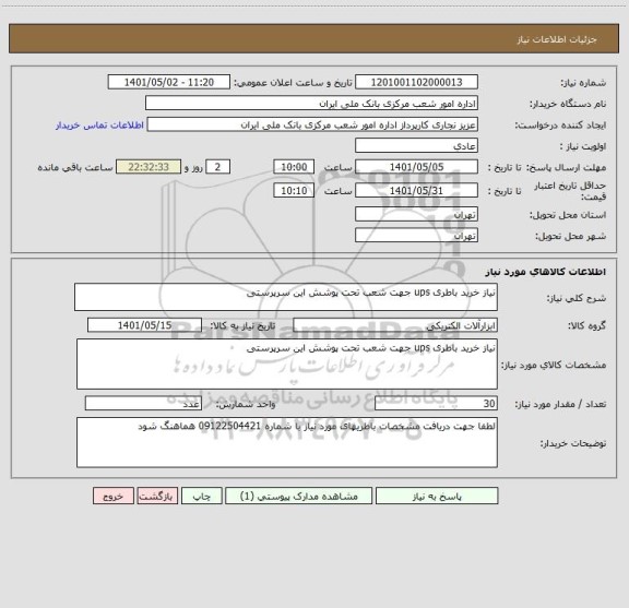 استعلام نیاز خرید باطری ups جهت شعب تحت پوشش این سرپرستی