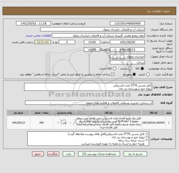 استعلام کابل مسی 70*3 تخت لاستیکی
پروژه خرو شهرستان زبر خان