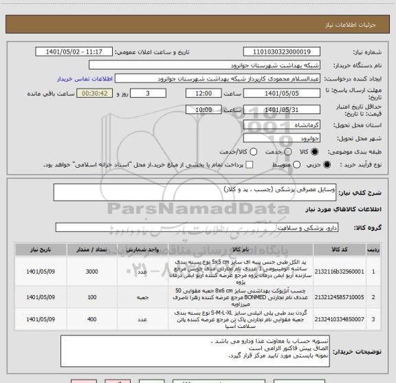 استعلام وسایل مصرفی پزشکی (چسب ، پد و کلار)