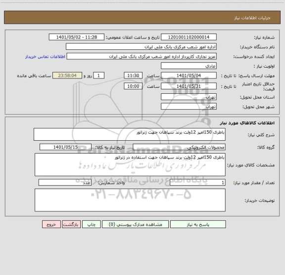 استعلام باطری 150امپر 12ولت برند سپاهان جهت ژنراتور