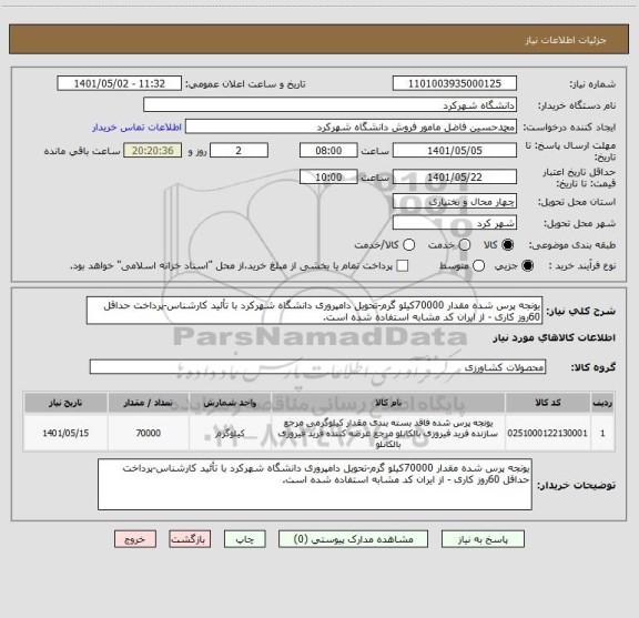 استعلام یونجه پرس شده مقدار 70000کیلو گرم-تحویل دامپروری دانشگاه شهرکرد با تأئید کارشناس-پرداخت حداقل 60روز کاری - از ایران کد مشابه استفاده شده است.