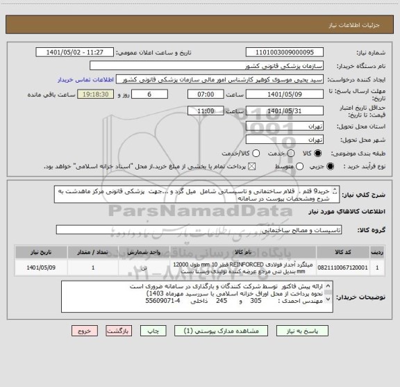 استعلام خرید9 قلم ،  قلام ساختمانی و تاسیساتی شامل  میل گرد و ...جهت  پزشکی قانونی مرکز ماهدشت به شرح ومشحصات پیوست در سامانه
ایران کد فرضی و مشابه است