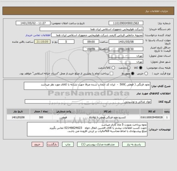 استعلام نخود فرنگی ( قوطی )500  -  ایران کد انتخاب شده صرفا جهت تشابه با کالای مورد نظر میباشد
