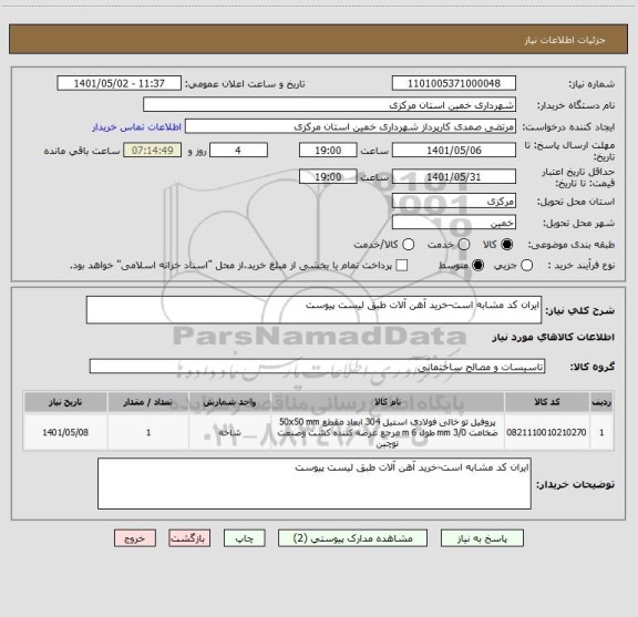 استعلام ایران کد مشابه است-خرید آهن آلات طبق لیست پیوست