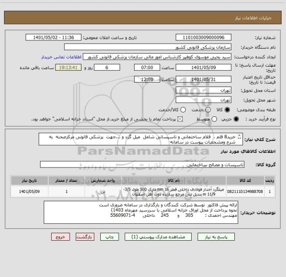 استعلام خرید8 قلم ،  قلام ساختمانی و تاسیساتی شامل  میل گرد و ...جهت  پزشکی قانونی مرکزصحنه  به شرح ومشحصات پیوست در سامانه
ایران کد فرضی و مشابه است
