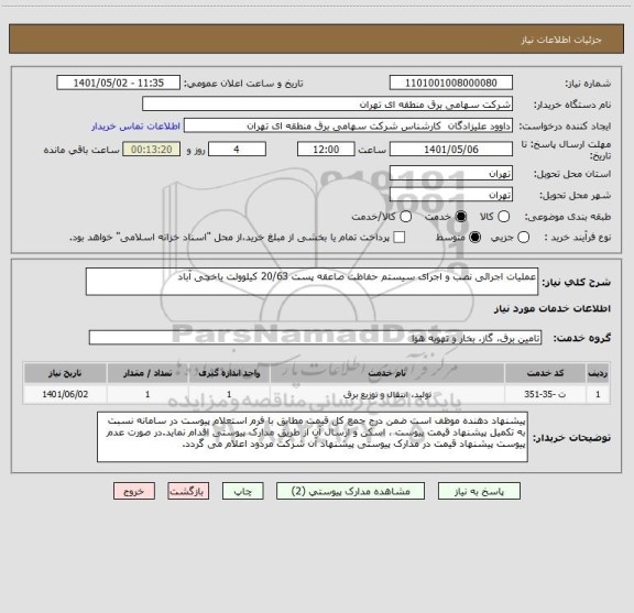 استعلام عملیات اجرائی نصب و اجرای سیستم حفاظت صاعقه پست 20/63 کیلوولت یاخچی آباد