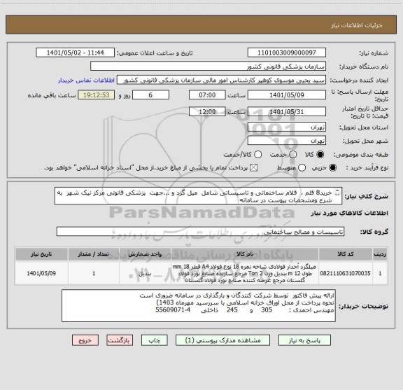 استعلام خرید8 قلم ،  قلام ساختمانی و تاسیساتی شامل  میل گرد و ...جهت  پزشکی قانونی مرکز نیک شهر  به شرح ومشحصات پیوست در سامانه
ایران کد فرضی و مشابه است
