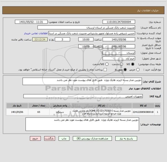 استعلام دوربین مدار بسته ازبرند هایک ویژن  طبق فایل های پیوست مورد نظر می باشد