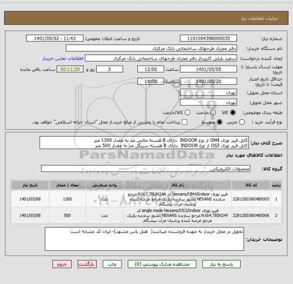 استعلام کابل فیبر نوری OM4 از نوع INDOOR  دارای 8 هسته مالتی مد به مقدار 1300 متر
کابل فیبر نوری OS2 از نوع INDOOR  دارای 8 هسته سینگل مد به مقدار 500 متر
