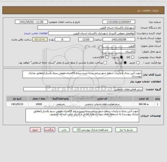 استعلام جهت آذین بندی و تزئینات سطح شهر.پرچم.ریسه.تیربرد.پرچم 45متری.تعویض سیم بکسل.(مطابق مدارک پیوست).