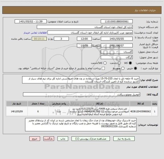 استعلام خرید 6 حلقه تایر با ابعاد 225-70-15 ویزه استفاده در ون های امبولانسی اداره کل برای تیم های سیار از کشور سازنده کره از تامین کنندگان استان گلستان