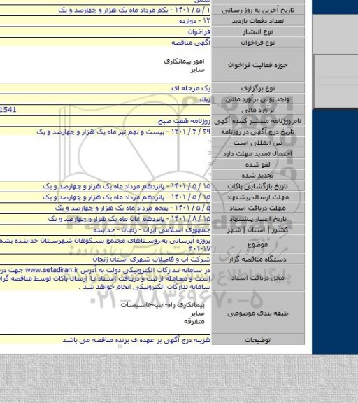 مناقصه, پروژه آبرسانی به روستاهای مجتمع پسکوهان شهرستان خدابنده  بشماره مناقصه ۱۷-۴۰۱