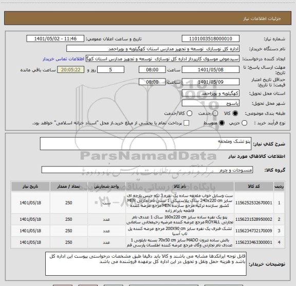 استعلام پتو تشک وملحفه