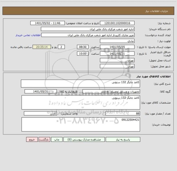 استعلام کاغذ چاپگر 132 ستونی