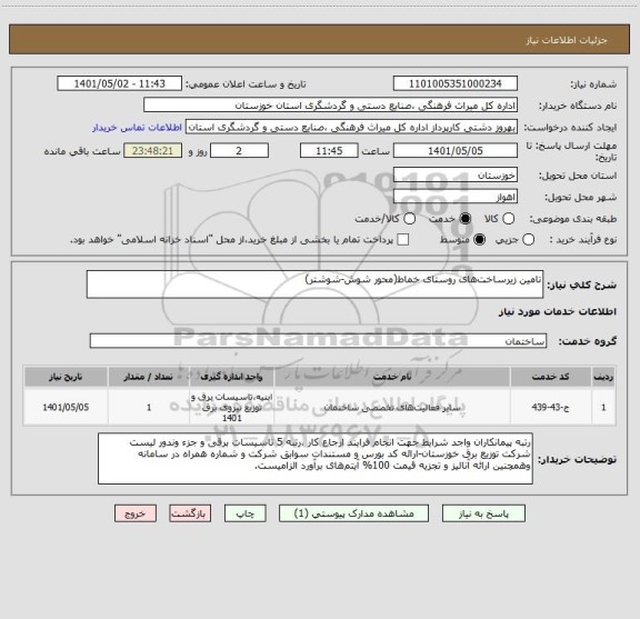 استعلام تامین زیرساخت های روستای خماط(محور شوش-شوشتر)