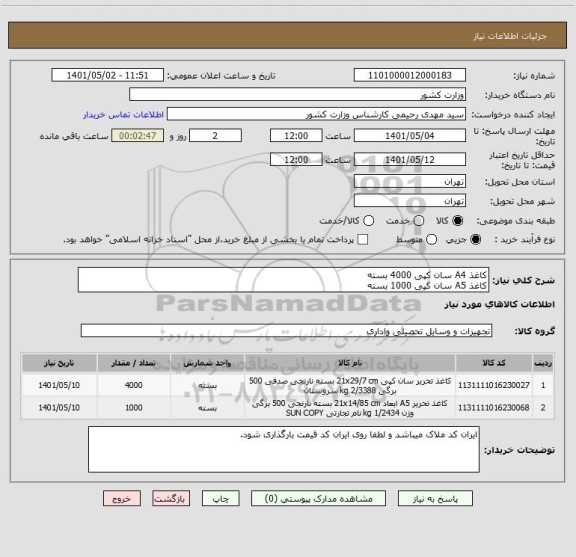 استعلام کاغذ A4 سان کپی 4000 بسته
کاغذ A5 سان کپی 1000 بسته