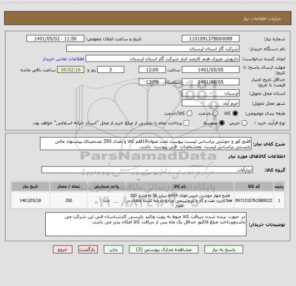 استعلام فلنج کور و جوشی براساس لیست پیوست تحت عنوان10قلم کالا و تعداد 350 عددمبنای پیشنهاد مالی بایستی براساس لیست  ومشخصات  فنی پیوست  باشد.